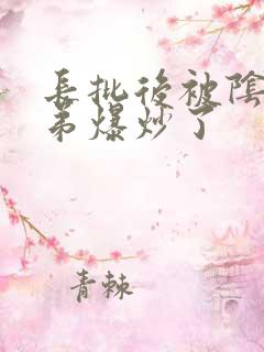 长批后被阴郁皇弟爆炒了