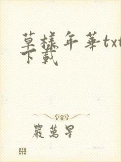 草样年华txt下载