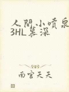 人间小喷泉1V3HL慕深