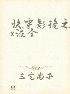 快穿影后之只要x液全