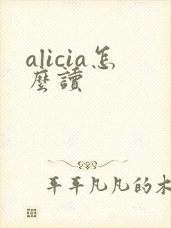 alicia怎么读