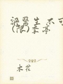 梁医生 不可以 (限)季亭