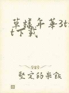草样年华3txt下载