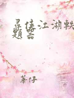 寻侠江湖轶事答题器