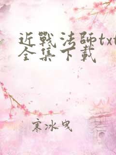 近战法师txt全集下载
