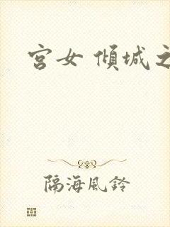 宫女 倾城之恋