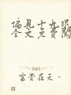 偏见十九眠小说全文免费阅读