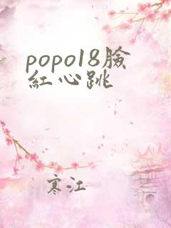popo18脸红心跳