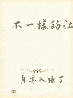 不一样的江湖