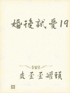 婚后试爱19楼