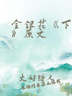 金银花《下厨房》原文