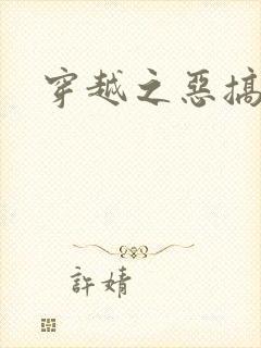 穿越之恶搞美男