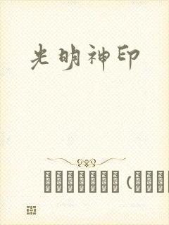 光明神印