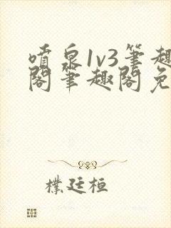 喷泉1v3笔趣阁笔趣阁免费阅读