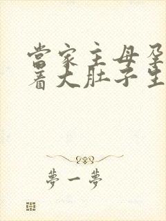 当家主母孕妇挺着大肚子生产