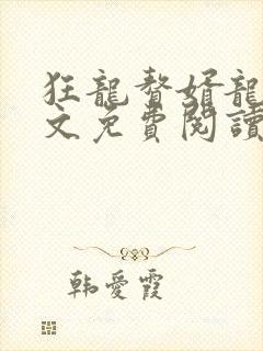 狂龙赘婿龙浩全文免费阅读完整版