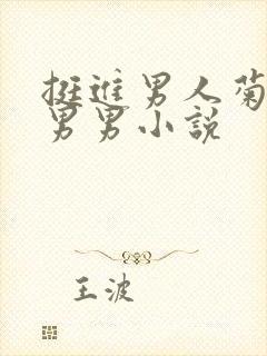 挺进男人菊宿舍男男小说