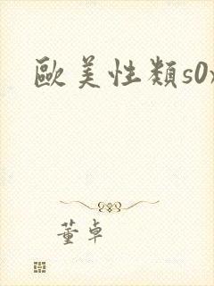 欧美性类s0x