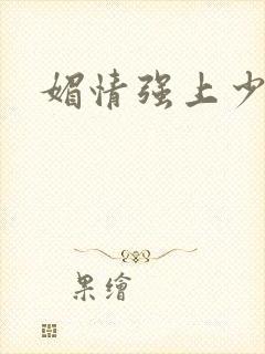 媚情强上少将