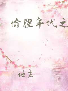 偷腥年代之更新