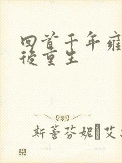 回首千年雍正皇后重生