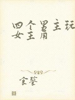 四个男主玩一个女主角