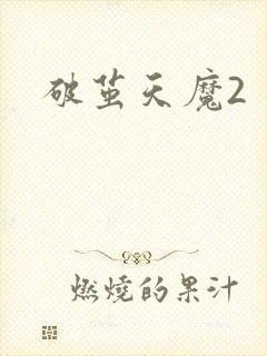 破茧天魔2
