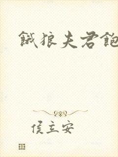 饿狼夫君饱娘子