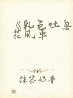 《乳色吐息》樱花风车