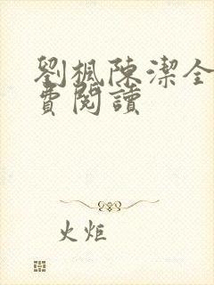 刘枫陈洁全文免费阅读