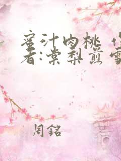 蜜汁肉桃 作 者:棠梨煎雪