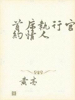 首席执行官的合约情人