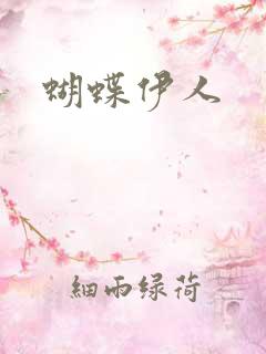 蝴蝶伊人