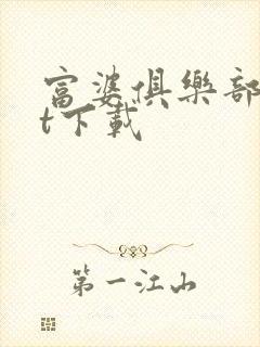 富婆俱乐部txt下载