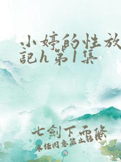 小婷的性放荡日记h第1集