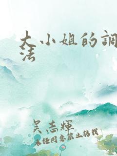 大小姐的调教方法