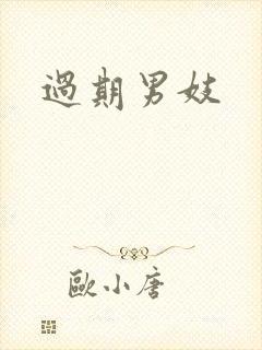 过期男妓