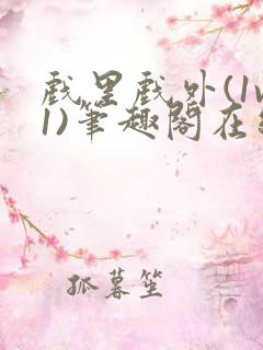 戏里戏外(1v1)笔趣阁在线阅读
