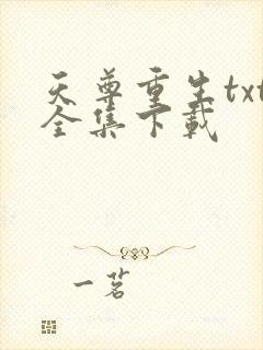 天尊重生txt全集下载