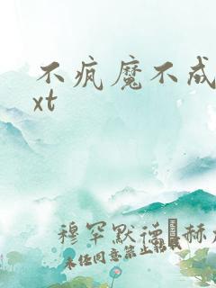 不疯魔不成活txt