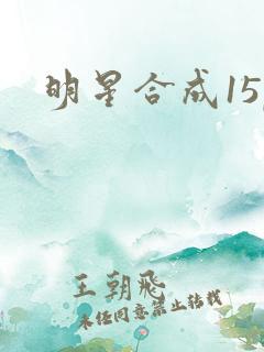 明星合成15p