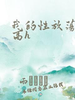 我的性放荡日记高h