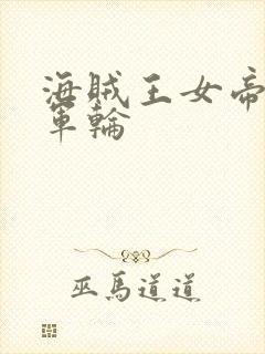 海贼王女帝被海军轮