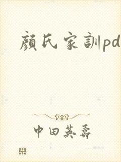 颜氏家训pdf