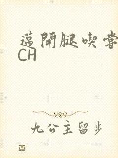 迈开腿吃尝尝你CH