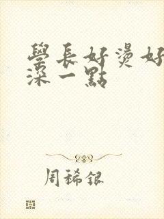 学长好烫好硬在深一点