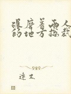 碾磨着两人结合的地方总裁