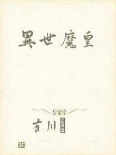 异世魔皇