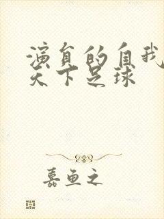 演员的自我修养天下足球