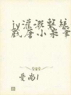 jy灌溉系统游戏唐小米笔趣阁